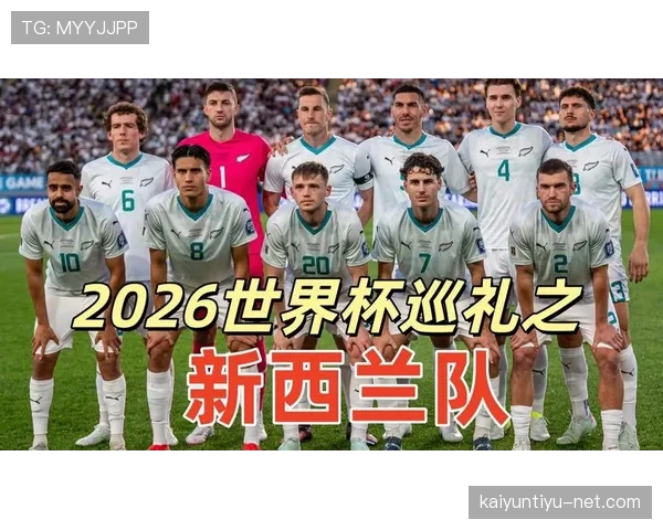 新西兰队能否时隔多年重返世界杯舞台?2026美加墨世界杯晋级前景分析 新西兰队能否时隔多年重返世界杯舞台?2026美加墨世界杯晋级前景分析